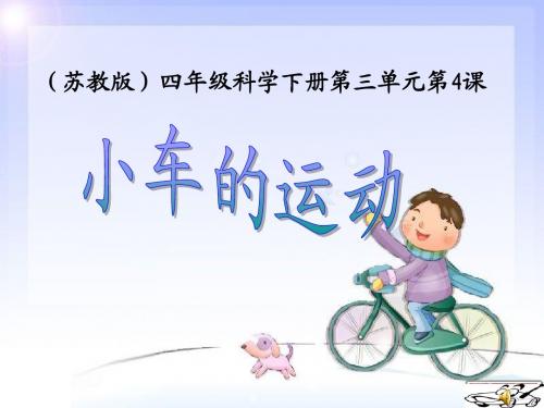 四年级下册科学课件-小车的运动(4)_苏教版