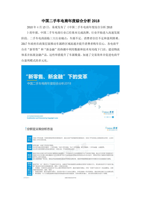 中国二手车电商年度综合分析2018