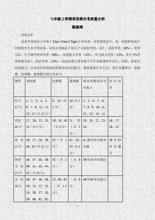 七年级上学期英语期末考质量分析