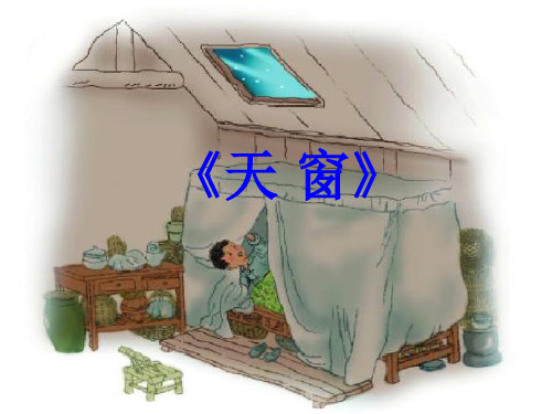 【新教材】部编版语文天窗ppt优秀课件1