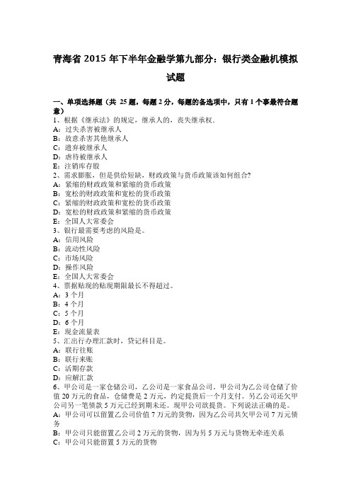 青海省2015年下半年金融学第九部分：银行类金融机模拟试题