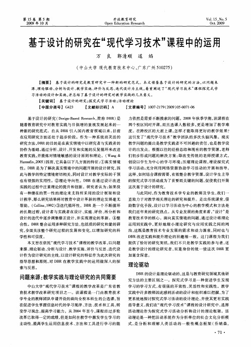 基于设计的研究在“现代学习技术”课程中的运用