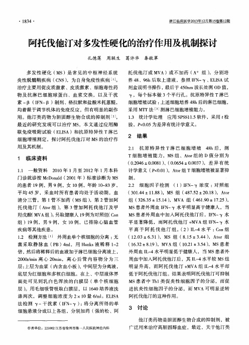 阿托伐他汀对多发性硬化的治疗作用及机制探讨