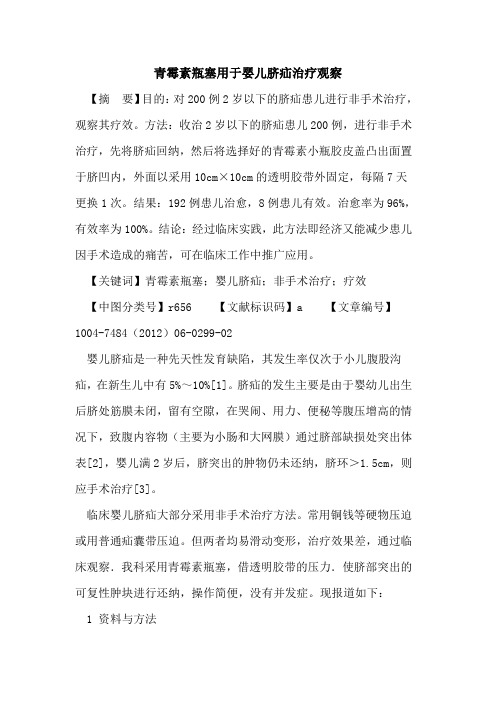 青霉素瓶塞用于婴儿脐疝治疗观察论文