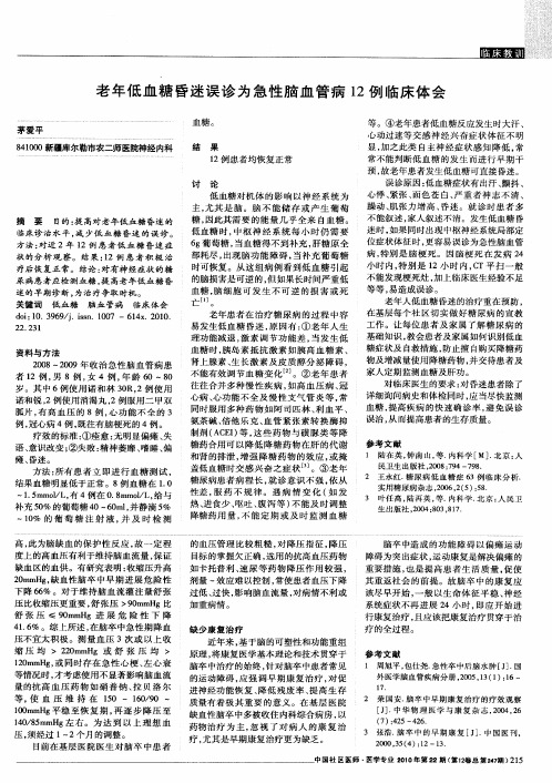 老年低血糖昏迷误诊为急性脑血管病12例临床体会