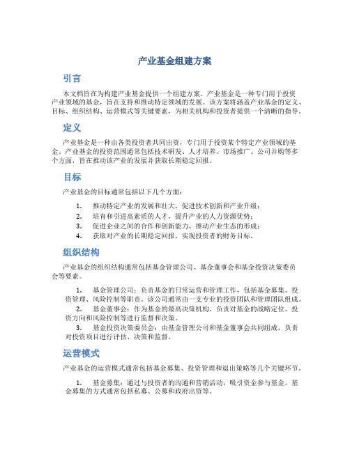 产业基金组建方案