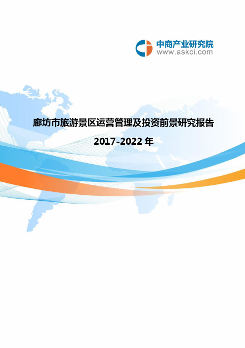 廊坊市旅游景区行业研究报告