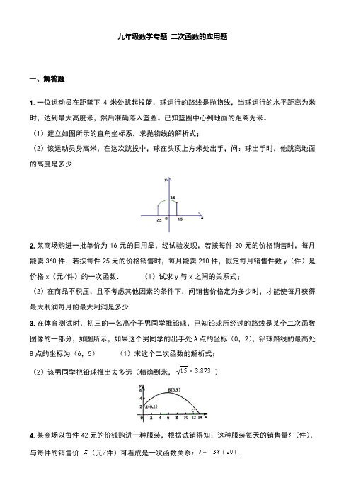 九年级数学二次函数应用题-含答案