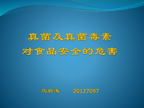 真菌对食品安全的危害