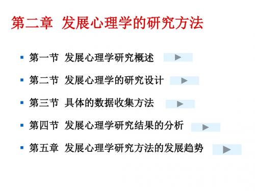 发展心理学研究方法PPT课件