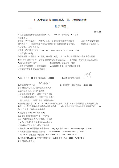 江苏省南京市2018届高考第三次模拟考试化学试卷