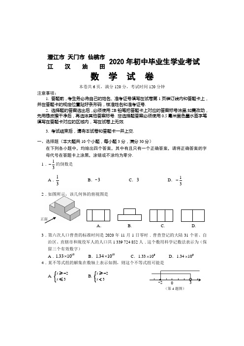 2020年湖北潜江 仙桃 天门 江汉油田中考数学试卷