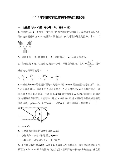 2016年河南省商丘市高考物理二模试卷(解析版)