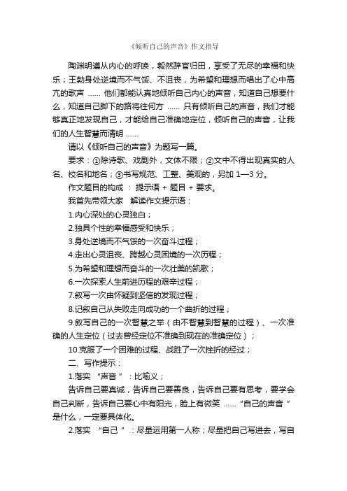 《倾听自己的声音》作文指导_写作指导