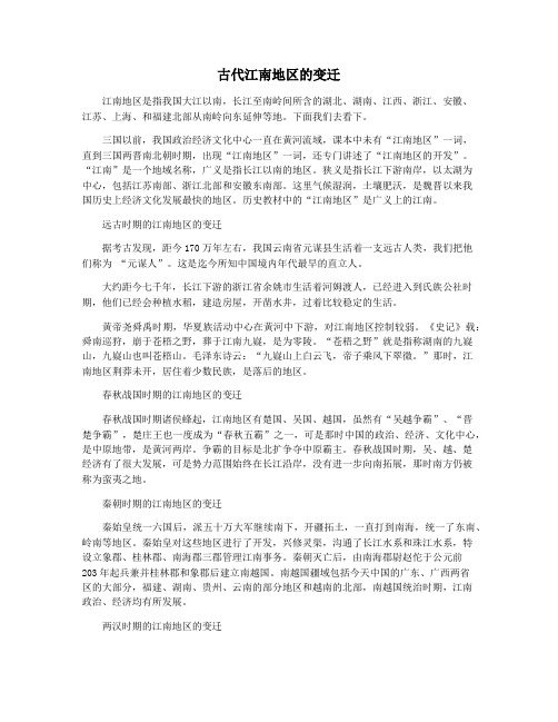 古代江南地区的变迁