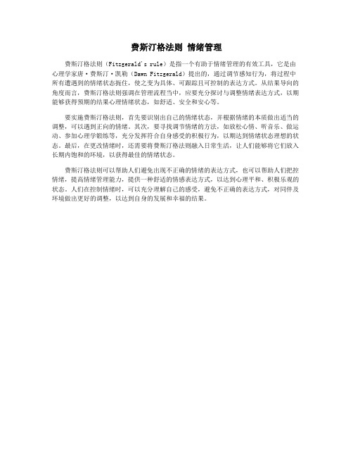 费斯汀格法则 情绪管理