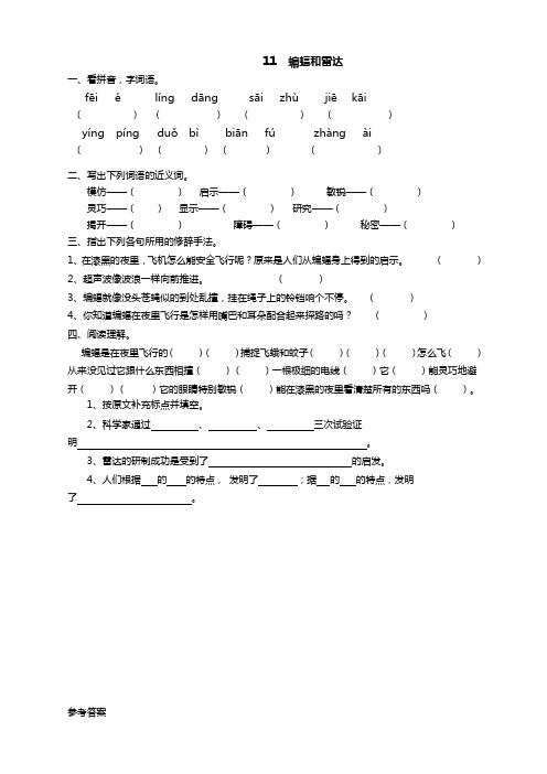 部编版四年级语文下册《11蝙蝠和雷达》课时练及答案【新选】