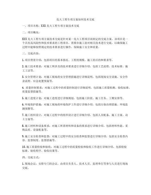 危大工程专项方案如何技术交底