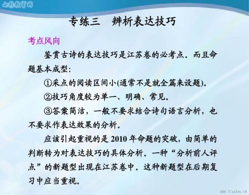 2013高考语文一轮复习：1.3.3《辨析表达技巧》课件.