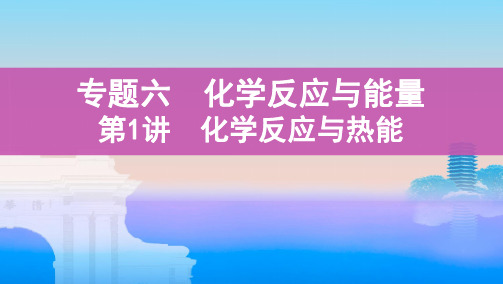 《3年高考2年模拟》2022课标版高中化学一轮复习 第1讲 化学反应与热能(2)