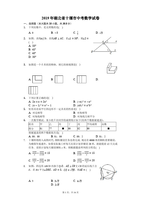 2019年湖北省十堰市中考数学试卷