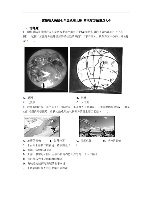 部编版人教版七年级地理上册 期末复习知识点大全