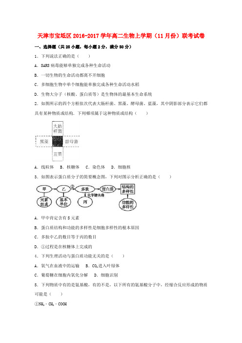 天津市宝坻区高二生物上学期(11月份)联考试卷(含解析)