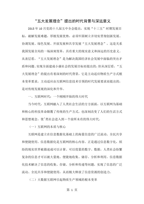 “五大发展理念”提出的时代背景与深远意义共8页word资料