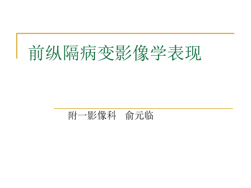 医学影像-前纵隔病变影像学表现