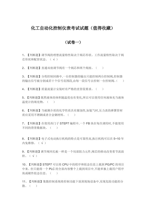 化工自动化控制仪表考试试题(值得收藏)