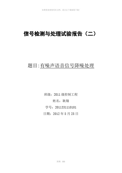 信号检测与处理试验报告(二)