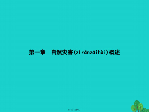 高中地理第一章自然灾害概述1.1自然灾害及其特点课件中图版选修5