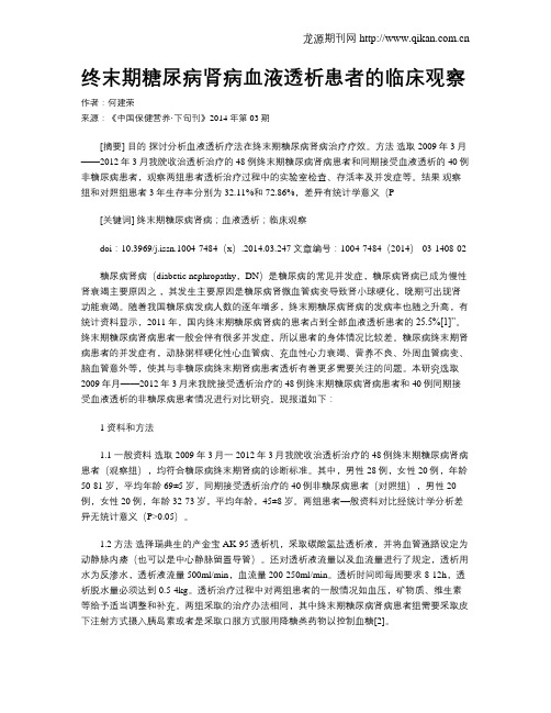终末期糖尿病肾病血液透析患者的临床观察