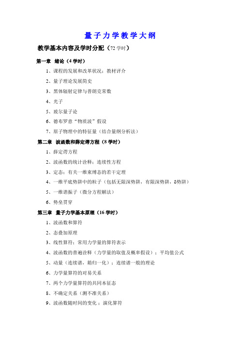 兰州大学量子力学教学大纲