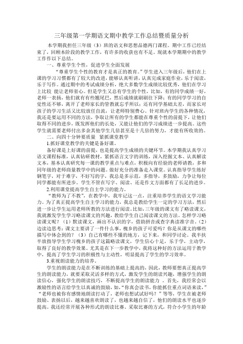 三年级第一学期语文期中教学工作总结暨质量分析