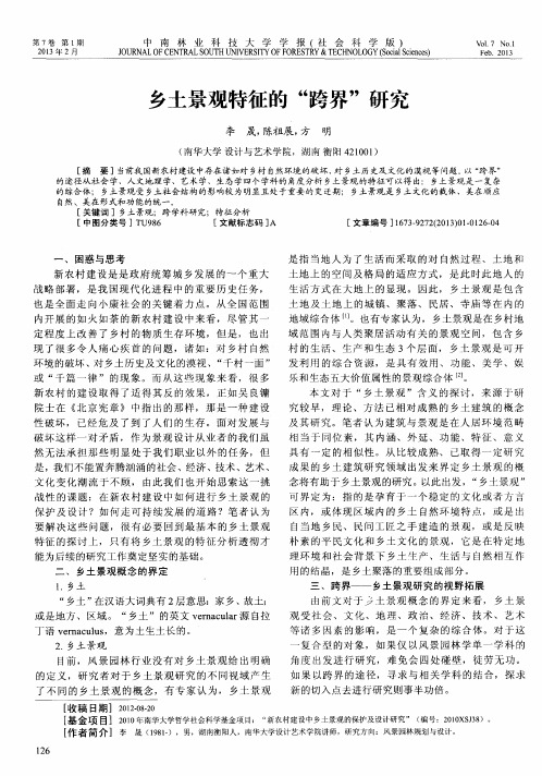 乡土景观特征的“跨界”研究