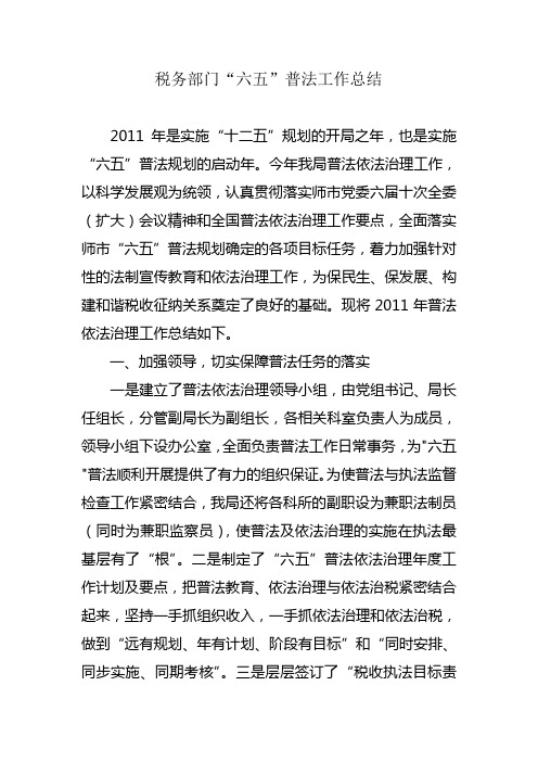 2011年六五普法工作总结