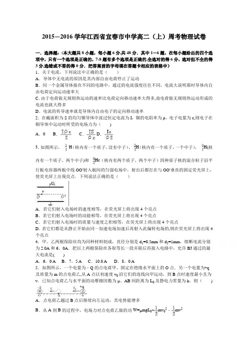 江西省宜春市中学2015-2016学年高二上学期周考物理试卷 含解析