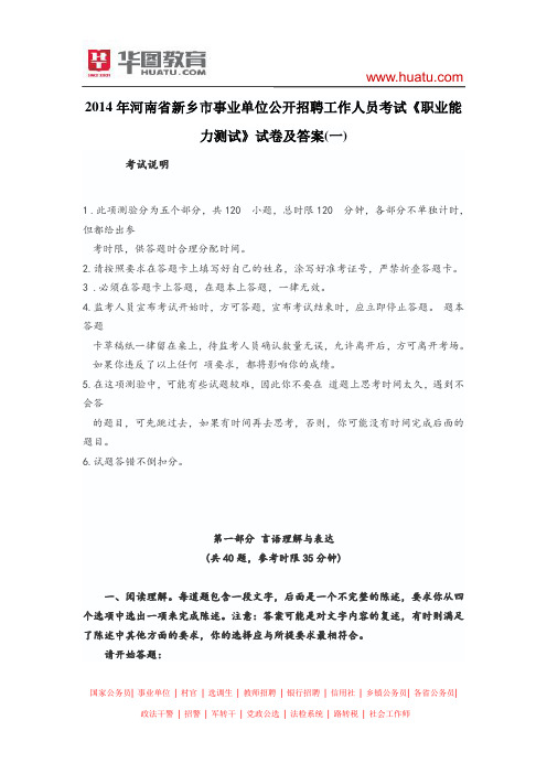 2014年河南省新乡市事业单位公开招聘工作人员考试《职业能力测试》试卷及答案(一)