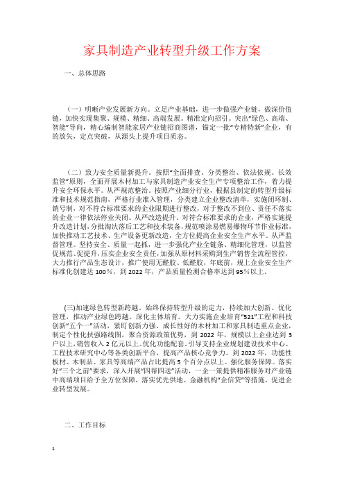 家具制造产业转型升级工作方案