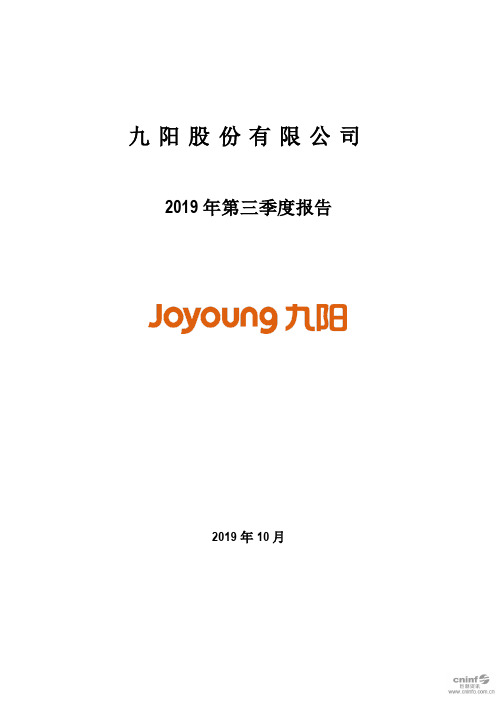九阳股份 2019 第三季度财报