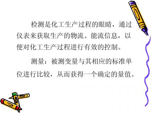 检测仪表概述