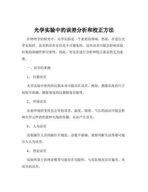 光学实验中的误差分析和校正方法