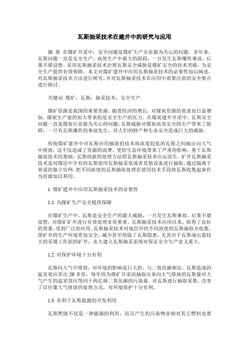 瓦斯抽采技术在建井中的研究与应用