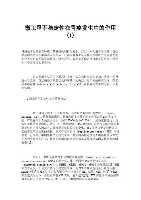 微卫星不稳定性在胃癌发生中的作用(1).