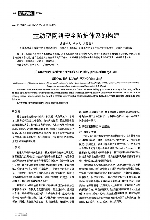 主动型网络安全防护体系的构建