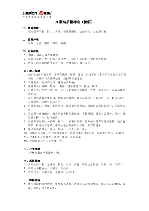 DW服装质量标准(梭织)