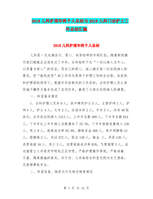 2018儿科护理年终个人总结与2018儿科门诊护士工作总结汇编