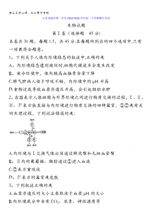 山东省临沂第一中学2015-2016学年高一下学期期中考试生物试题 含答案