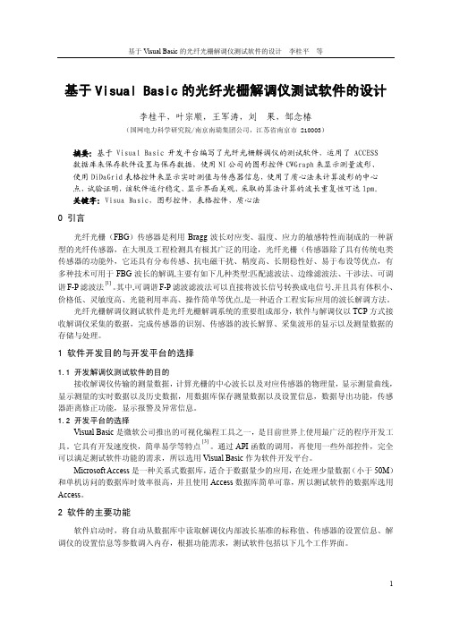 基于Visual Basic的光纤光栅解调仪测试软件的设计